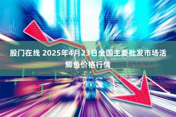 股门在线 2025年4月23日全国主要批发市场活鲫鱼价格行情