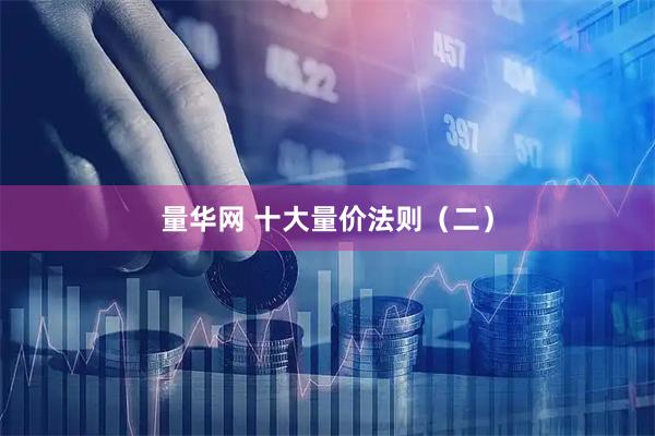 量华网 十大量价法则（二）